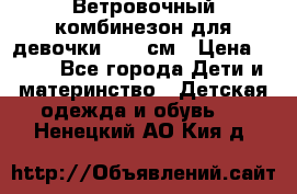  Ветровочный комбинезон для девочки 92-98см › Цена ­ 500 - Все города Дети и материнство » Детская одежда и обувь   . Ненецкий АО,Кия д.